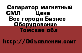 Сепаратор магнитный СМЛ-100 › Цена ­ 37 500 - Все города Бизнес » Оборудование   . Томская обл.